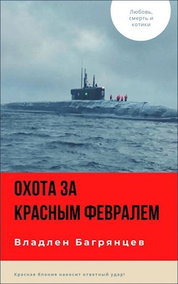 Охота за "Красным Февралем" - Владлен Борисович Багрянцев