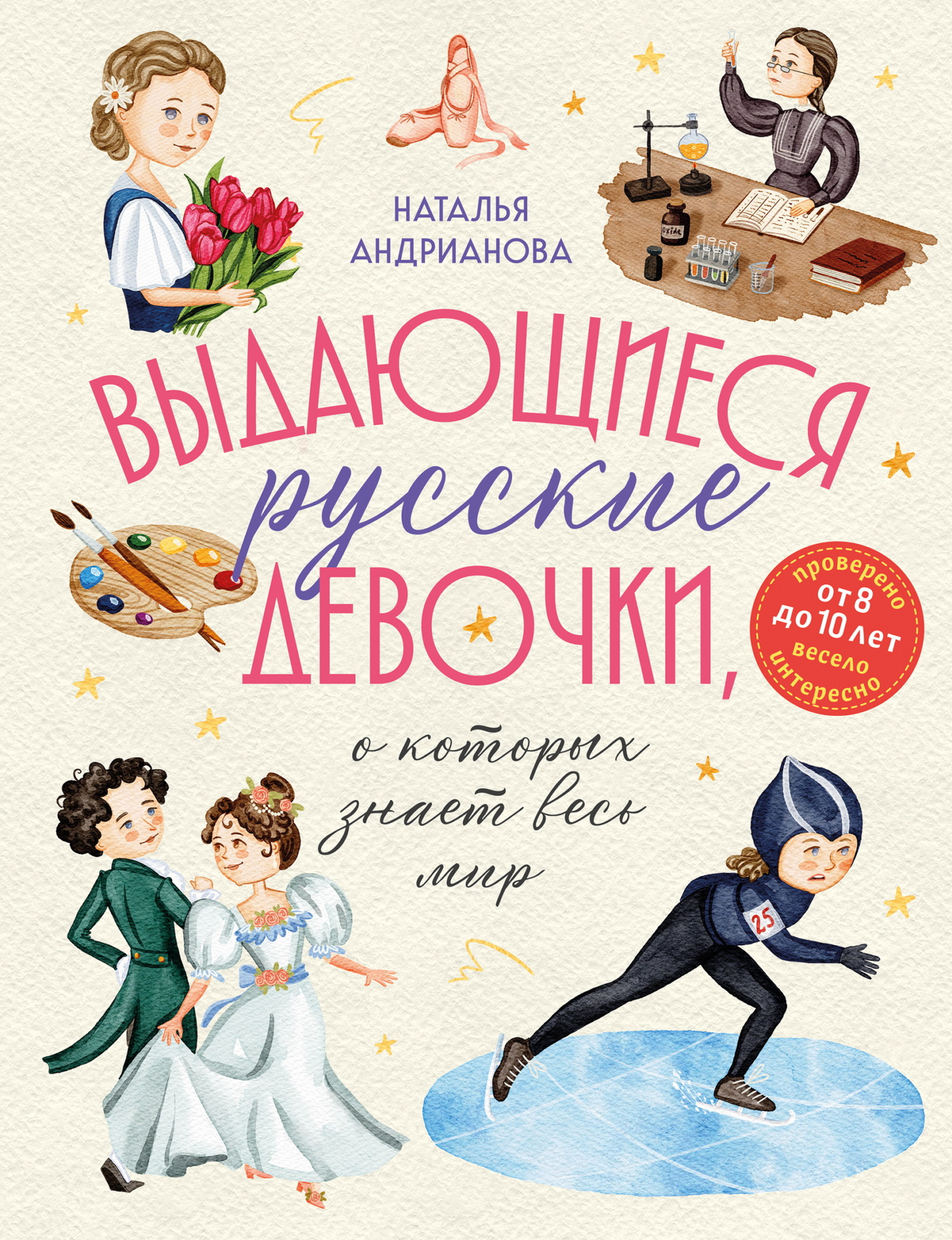 Выдающиеся русские девочки, о которых знает весь мир - Наталья Аркадьевна Андрианова