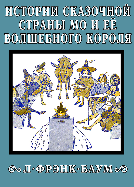 Истории сказочной страны Мо и её волшебного короля - Лаймен Фрэнк Баум