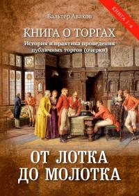 От лотка до молотка. Книга о торгах. История и практика проведения публичных торгов - Вальтер Ваганович Аваков