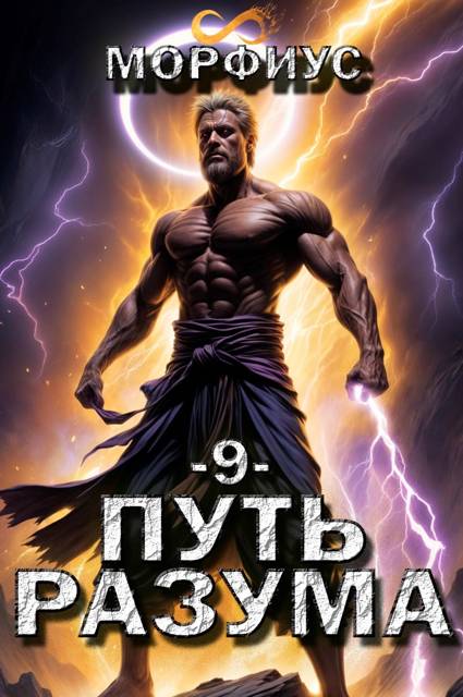 Путь разума 9 - Морфиус