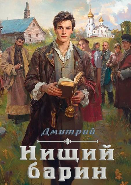 Нищий барин - Дмитрий Валерьевич Иванов