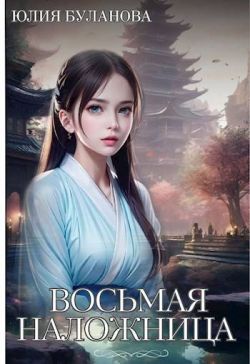 Восьмая наложница - Юлия Владимировна Буланова