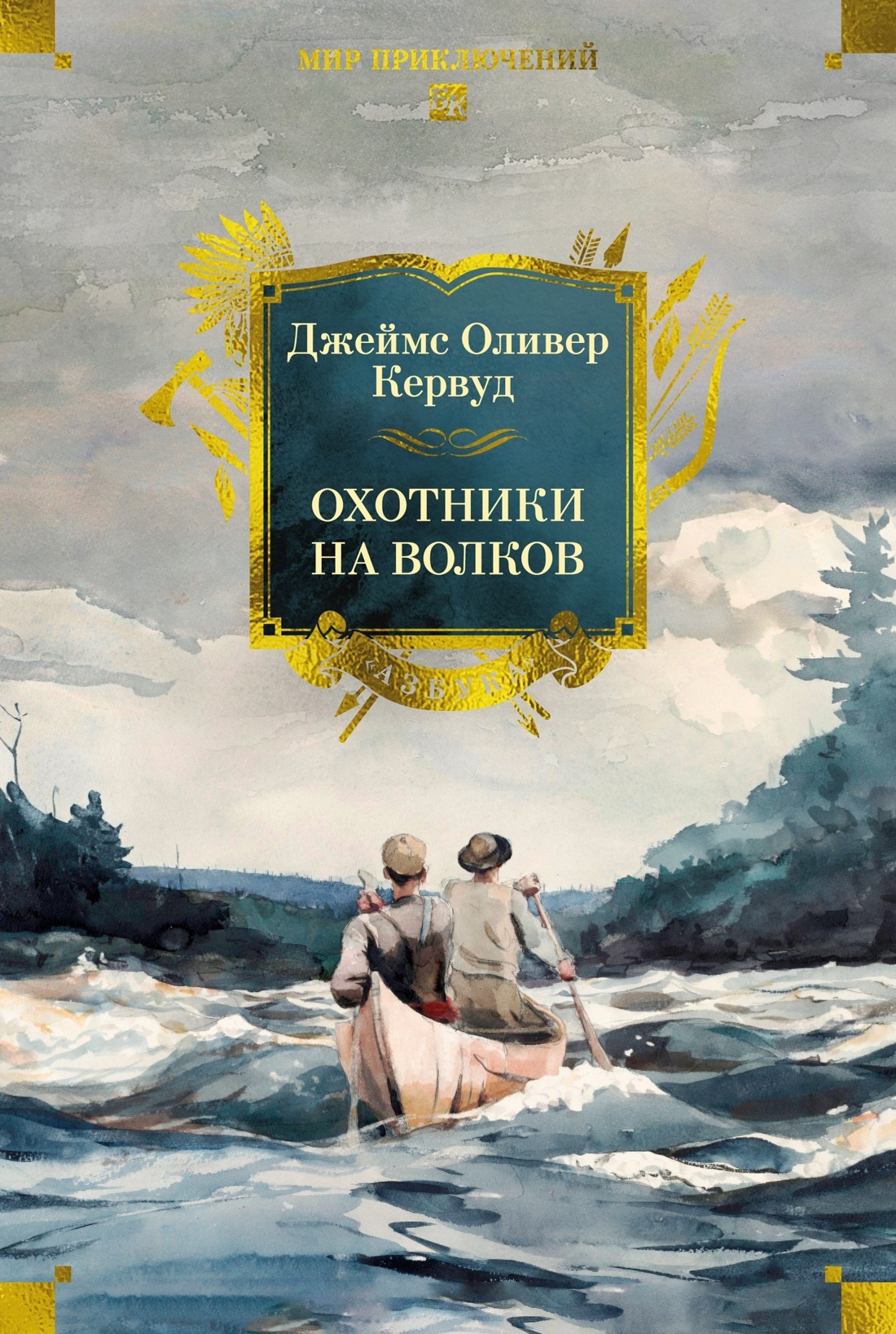 Охотники на волков - Джеймс Оливер Кервуд