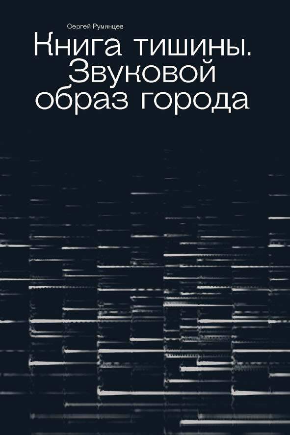 Книга тишины. Звуковой образ города - Сергей Юрьевич Румянцев