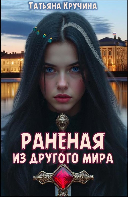 Раненая из другого мира - Татьяна Кручина