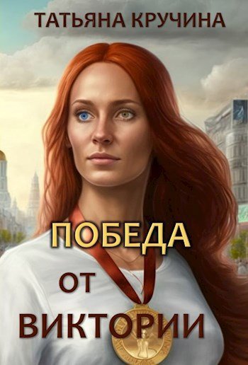 Победа от Виктории - Татьяна Кручина