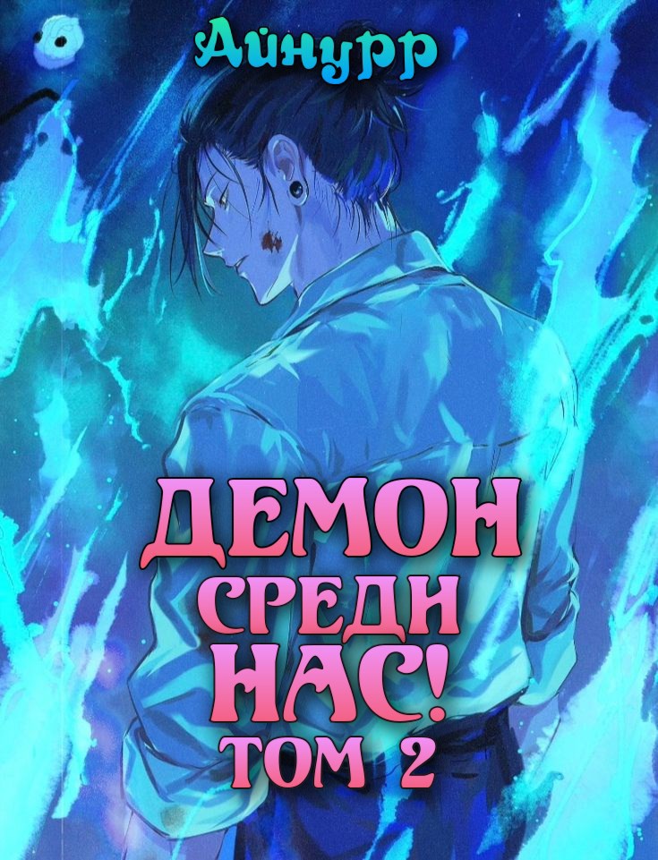 Демон среди нас! Том 2 - Айнурр