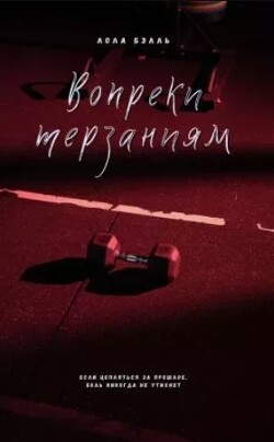 Вопреки терзаниям (ЛП) - Бэлль Лола