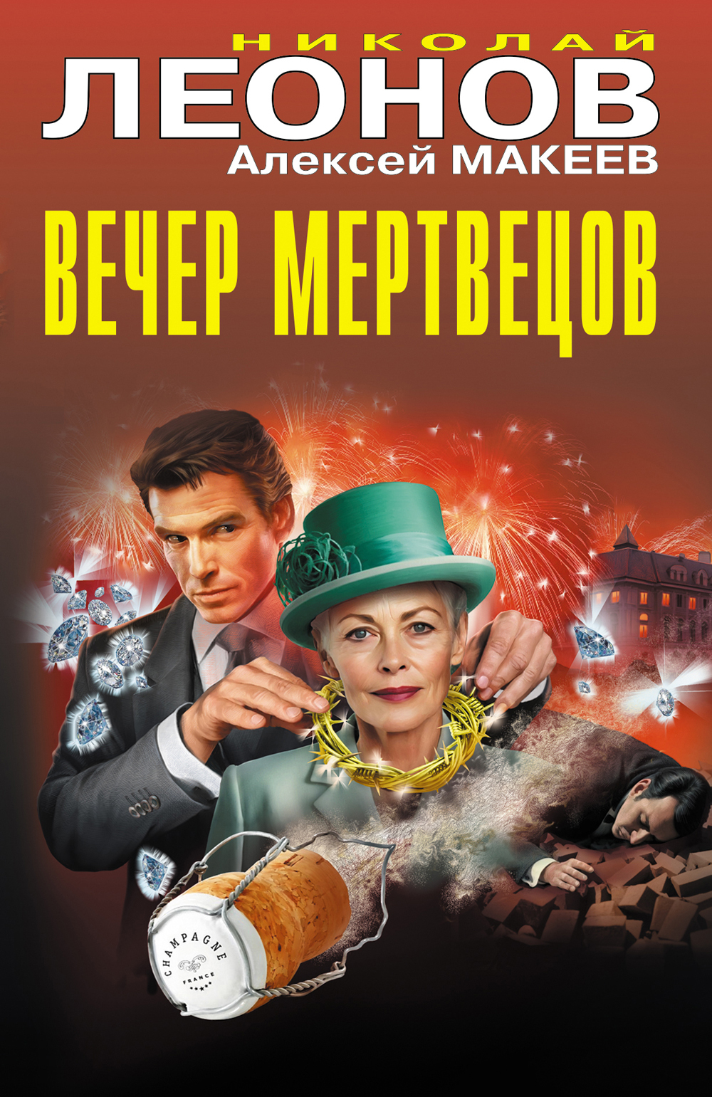 Вечер мертвецов - Николай Иванович Леонов