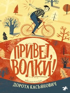 Привет, волки! - Дорота Касьянович