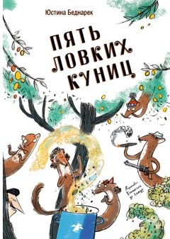 Пять ловких куниц - Юстина Беднарек