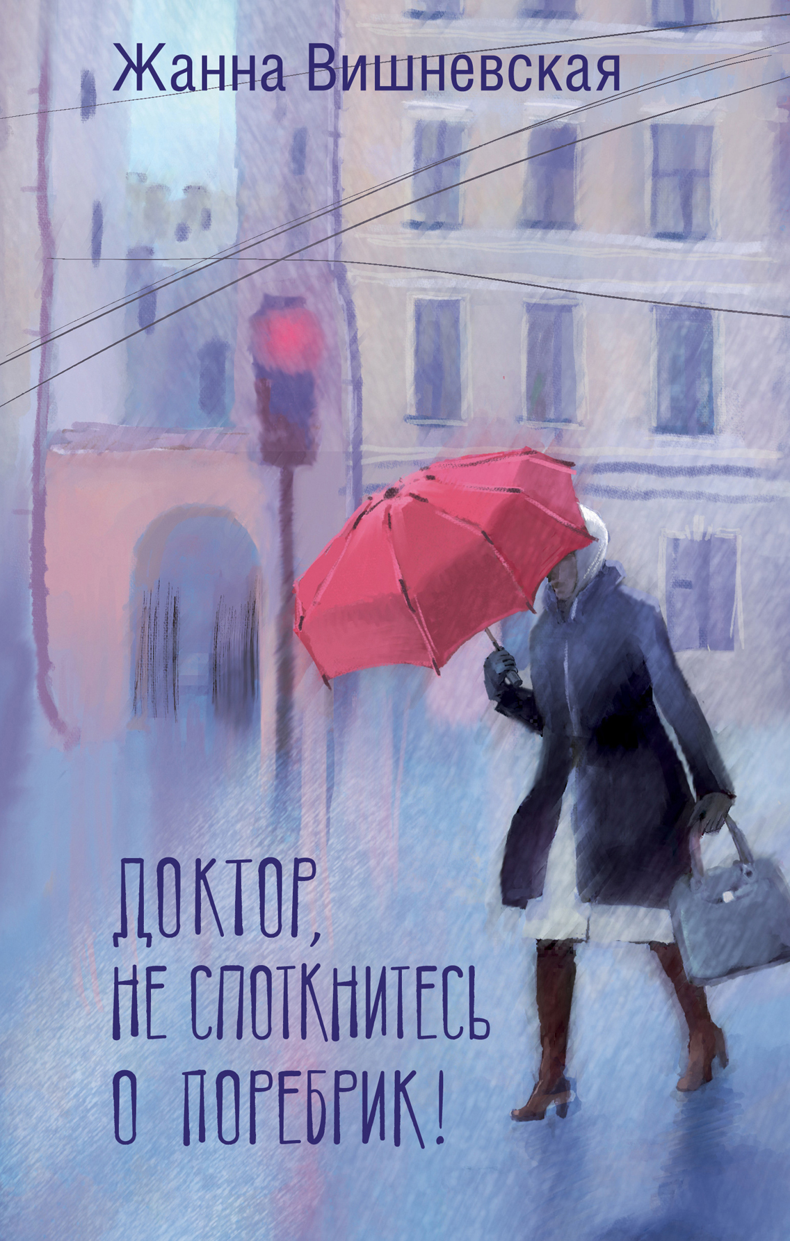 Доктор, не споткнитесь о поребрик! - Жанна Юрьевна Вишневская