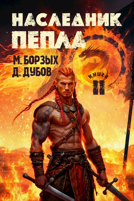 Наследник пепла. Книга II - М. Борзых
