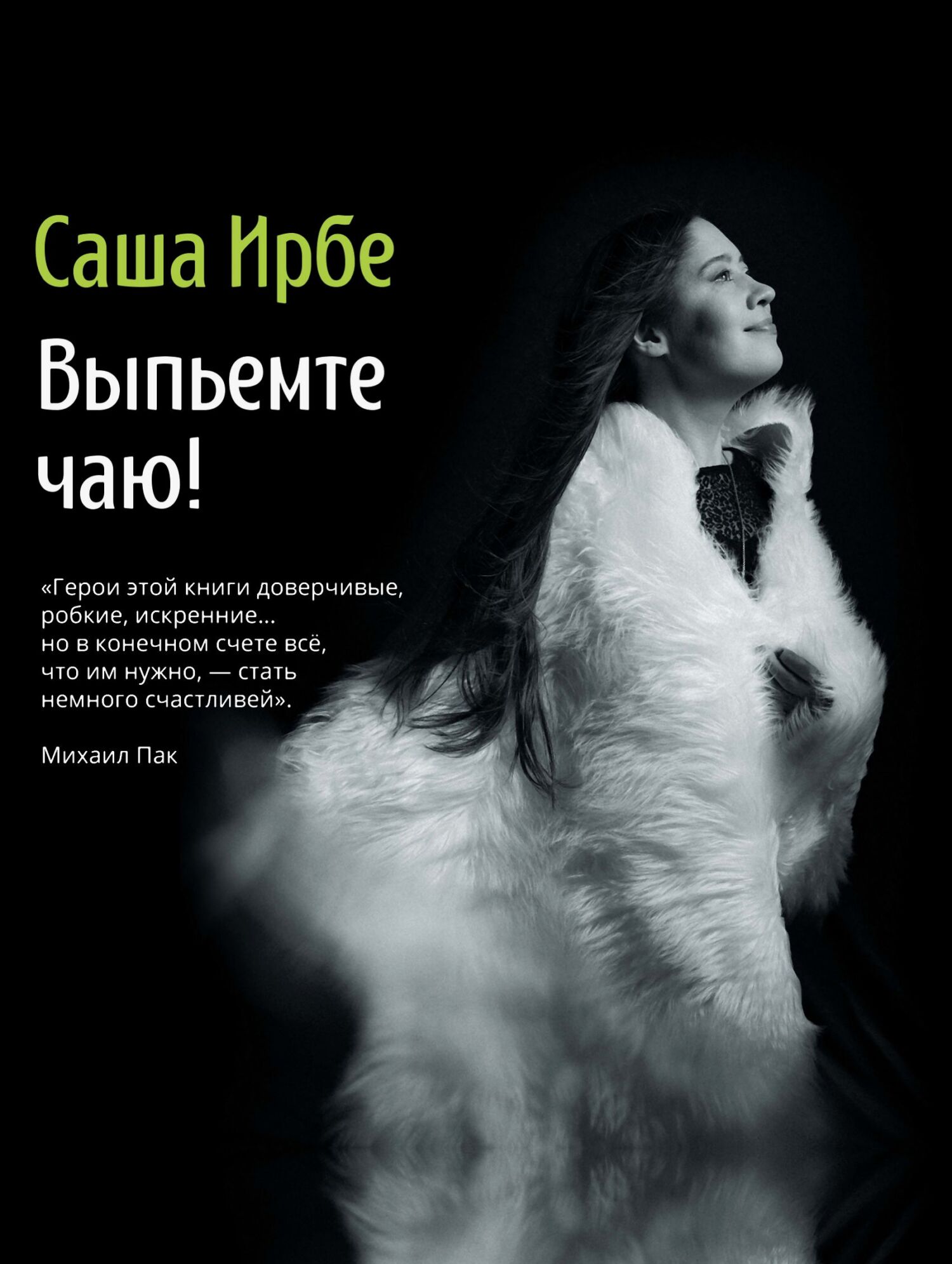Выпьемте чаю? - Саша Ирбе