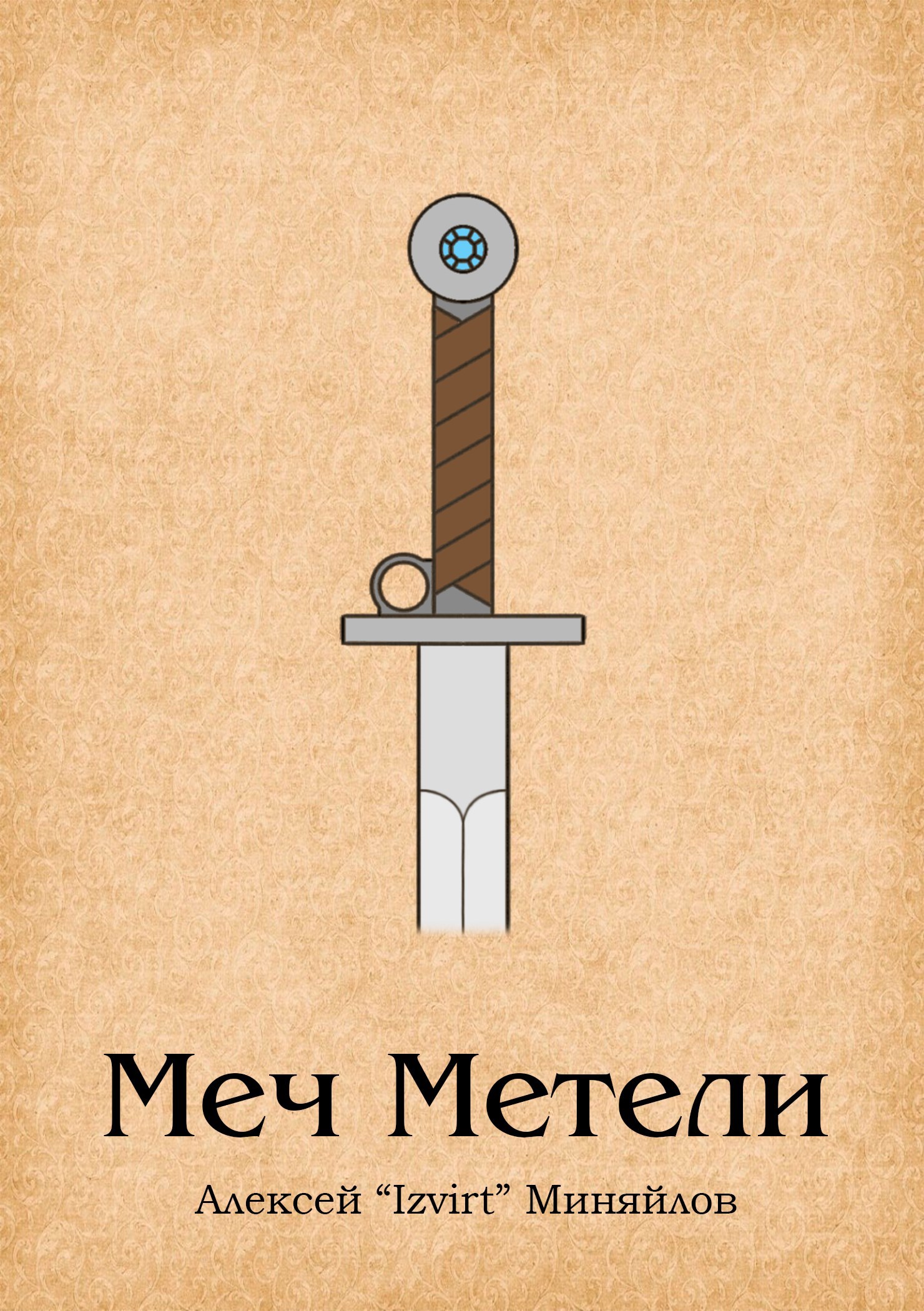Меч Метели - Алексей Миняйлов
