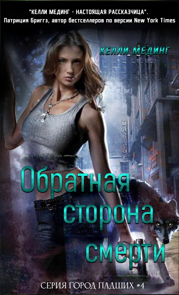 Обратная сторона смерти - Келли Мединг