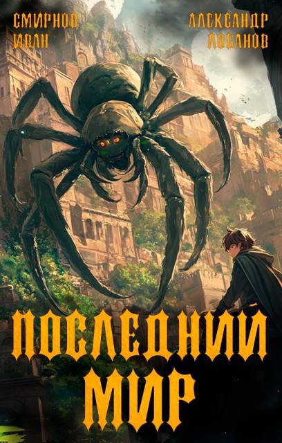 Долги Отступников - Александр Андреевич Лобанов