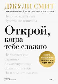 Открой, когда тебе сложно - Джули Смит