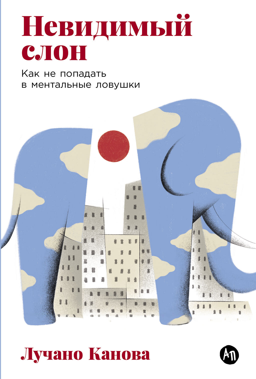 Невидимый слон: Как не попадать в ментальные ловушки - Лучано Канова