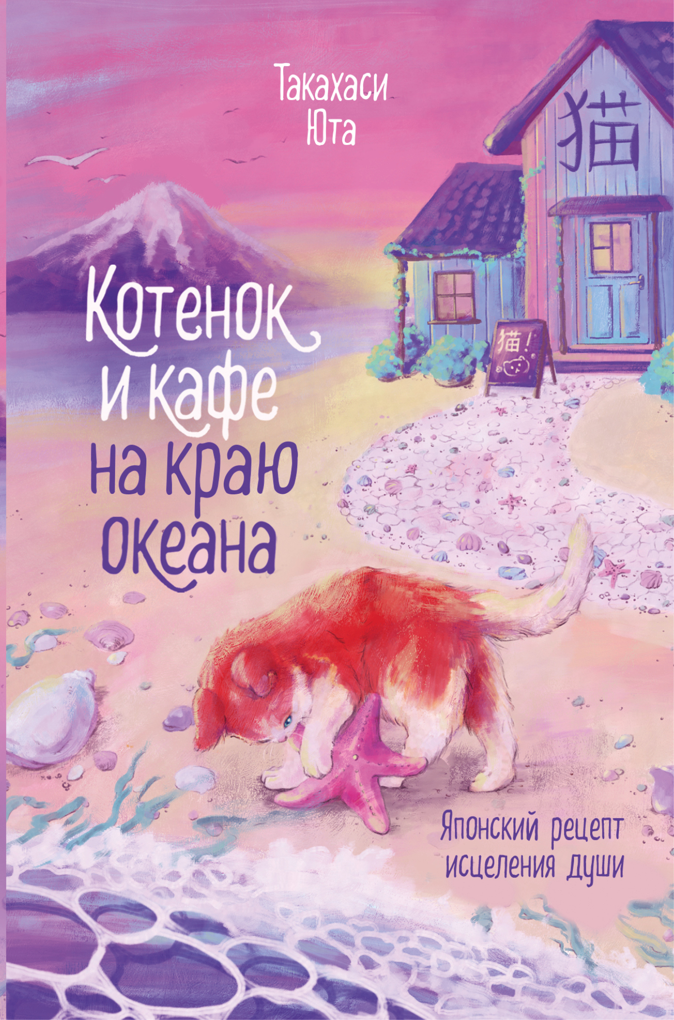 Котенок и кафе на краю океана - Юта Такахаси