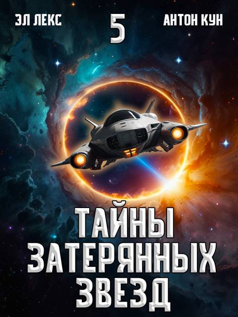 Тайны затерянных звезд. Том 5 - Антон Кун