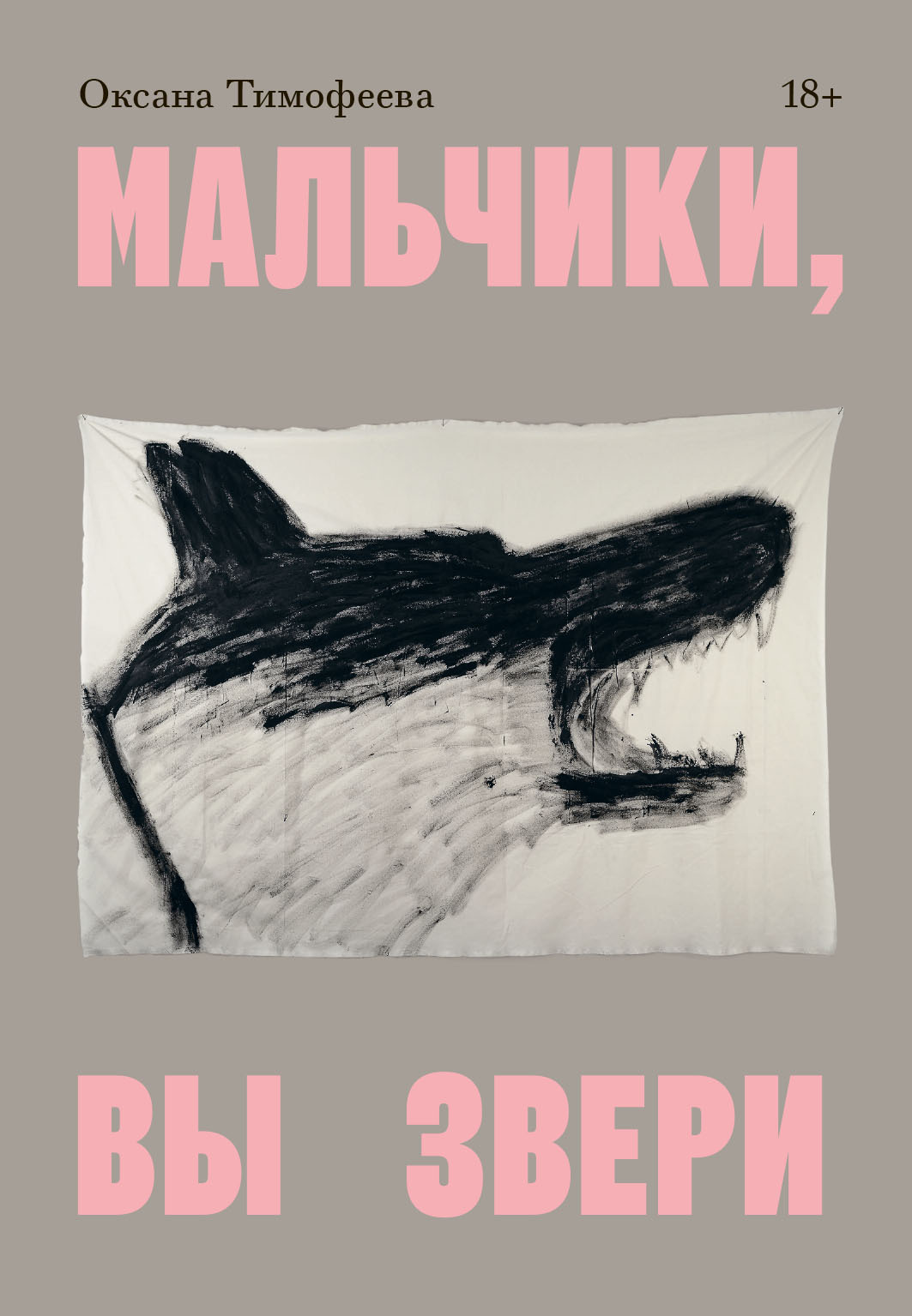 Мальчики, вы звери - Оксана Тимофеева
