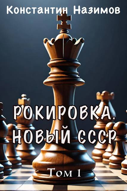 Рокировка. Новый СССР - Константин Геннадьевич Борисов-Назимов