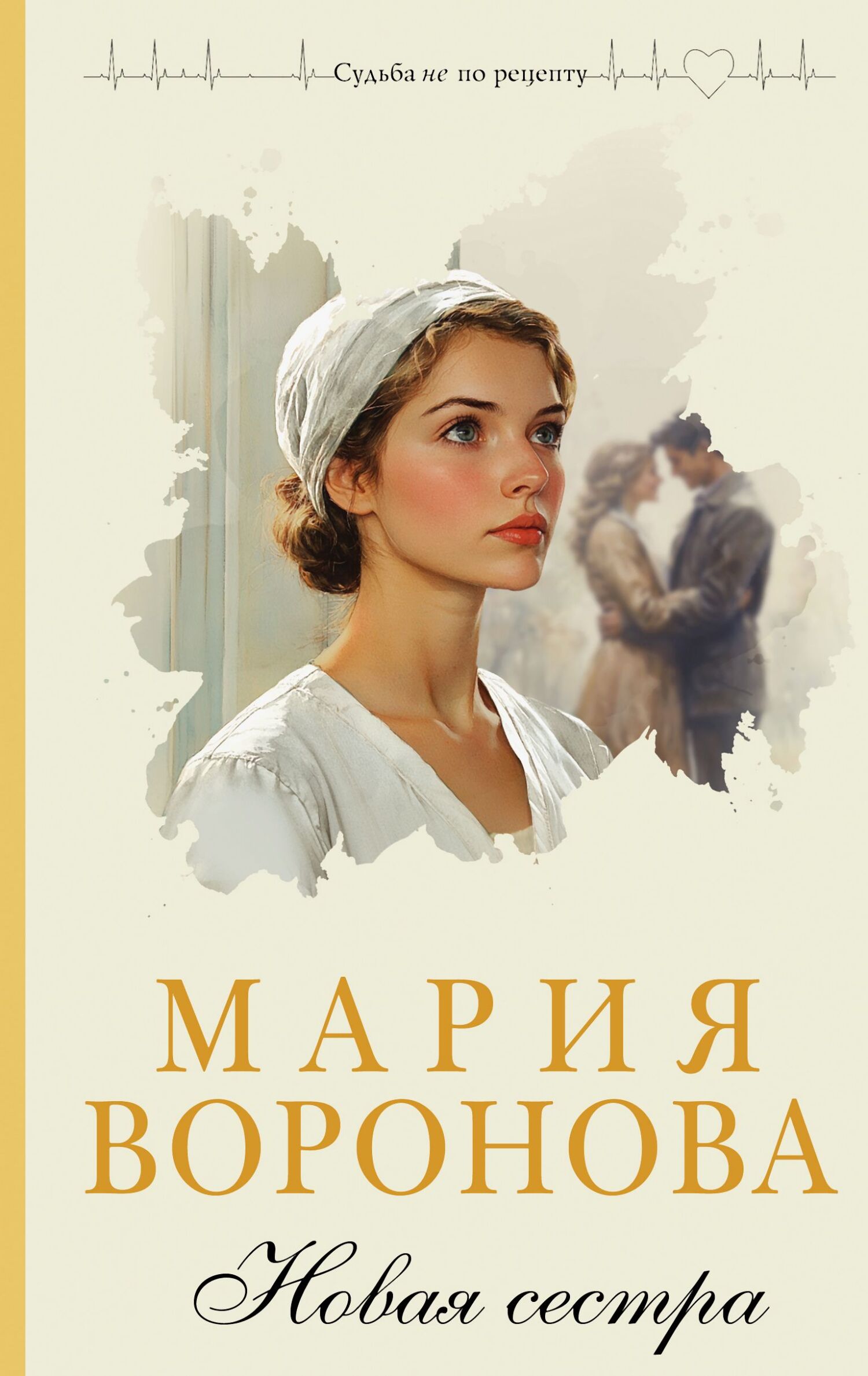 Новая сестра - Мария Владимировна Воронова