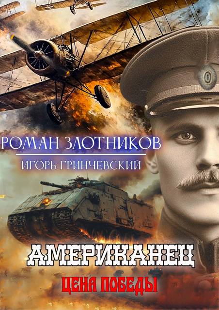 Американец. Цена Победы - Игорь Леонидович Гринчевский
