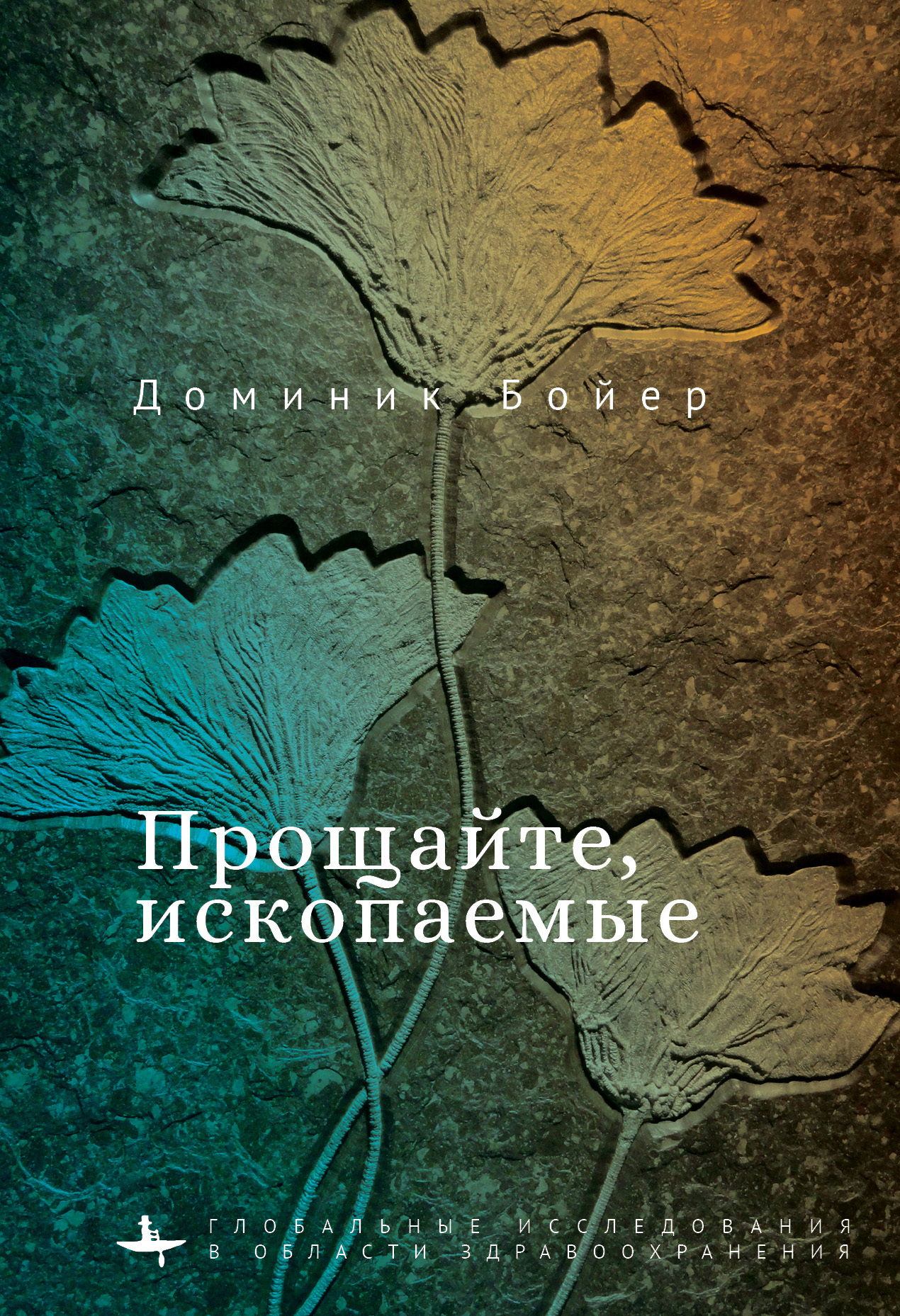 Прощайте, ископаемые! - Доминик Бойер
