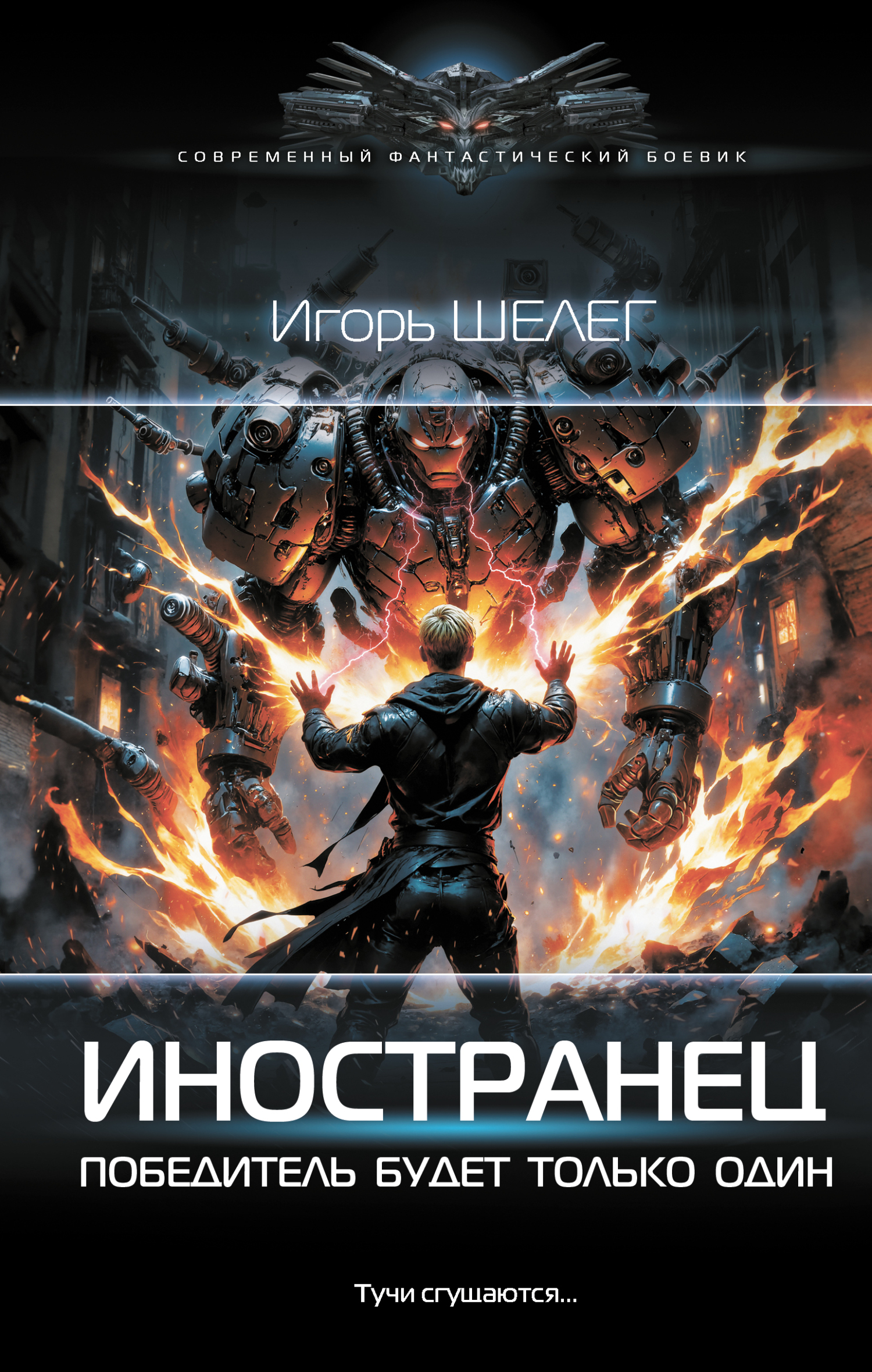 Победитель будет только один - Игорь Витальевич Шелег