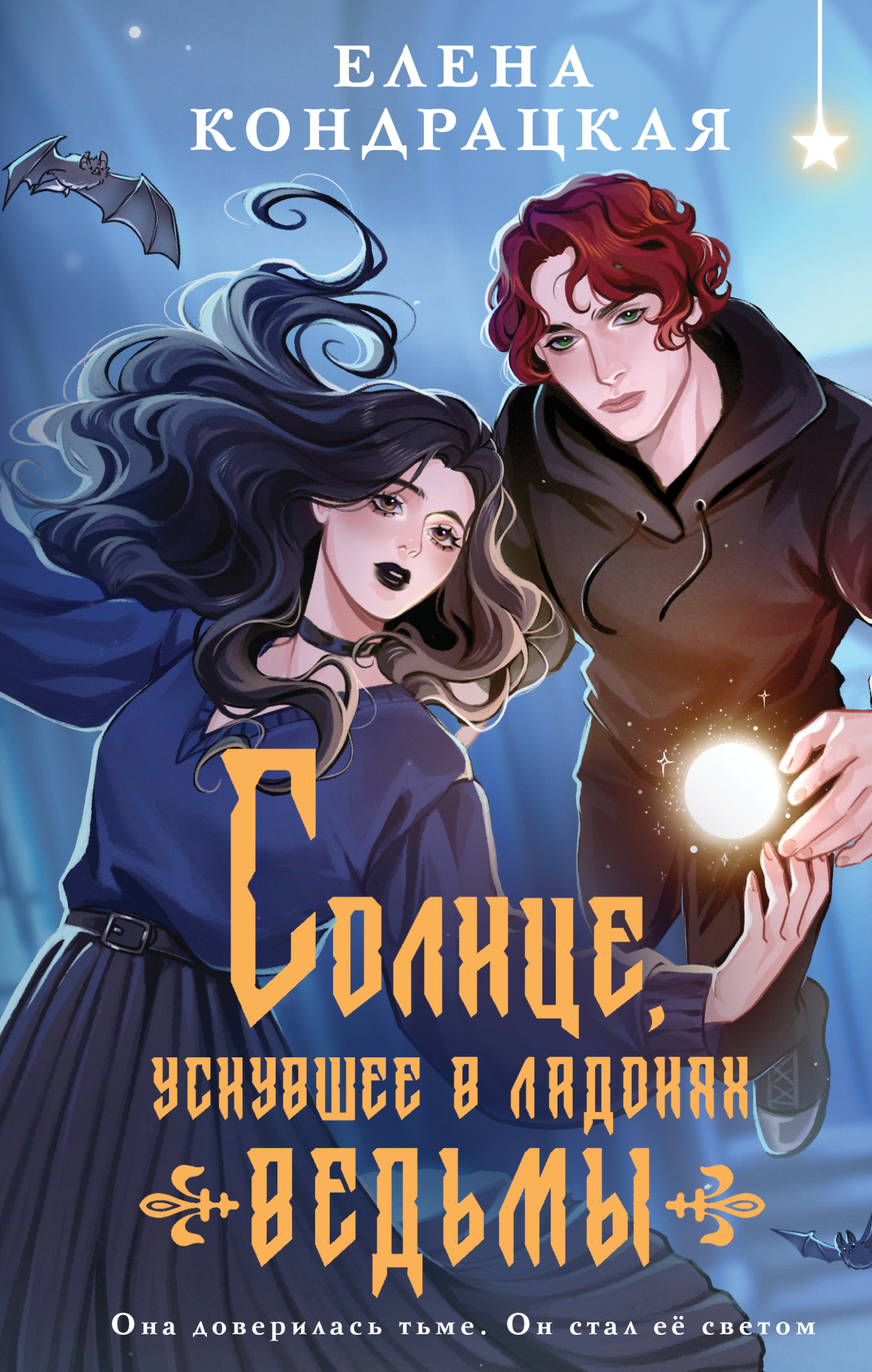 Солнце, уснувшее в ладонях ведьмы - Елена Анатольевна Кондрацкая