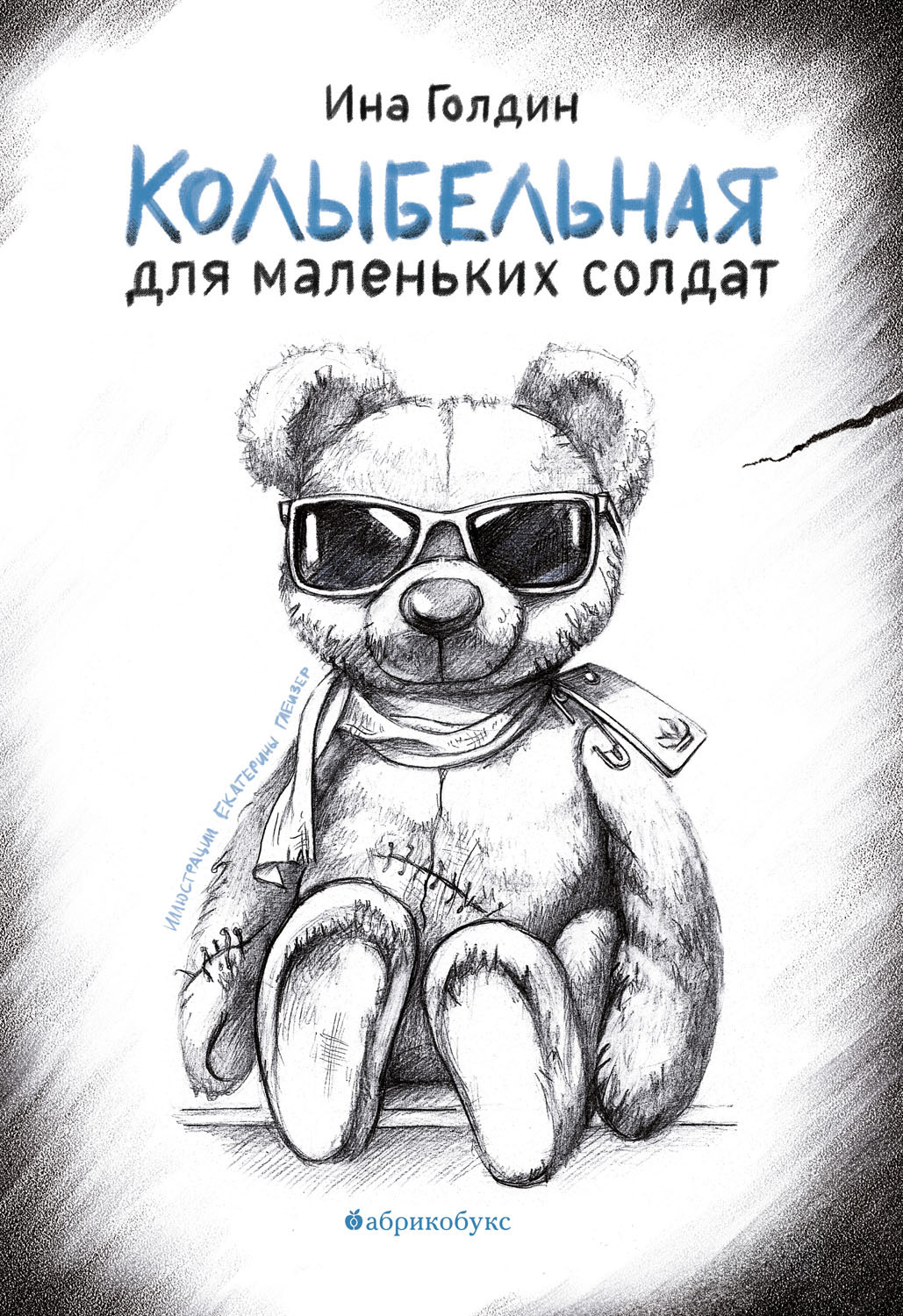 Колыбельная для маленьких солдат - Ина Голдин