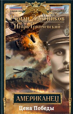 Цена Победы (СИ) - Гринчевский Игорь Леонидович