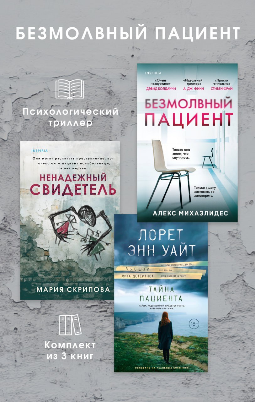 Безмолвный пациент: комплект из 3 психологических триллеров - Алекс Михаэлидес