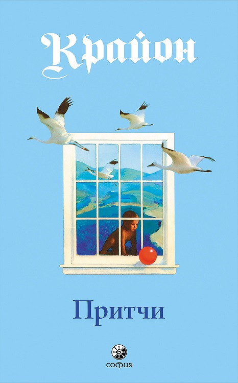 Притчи - Ли Кэрролл