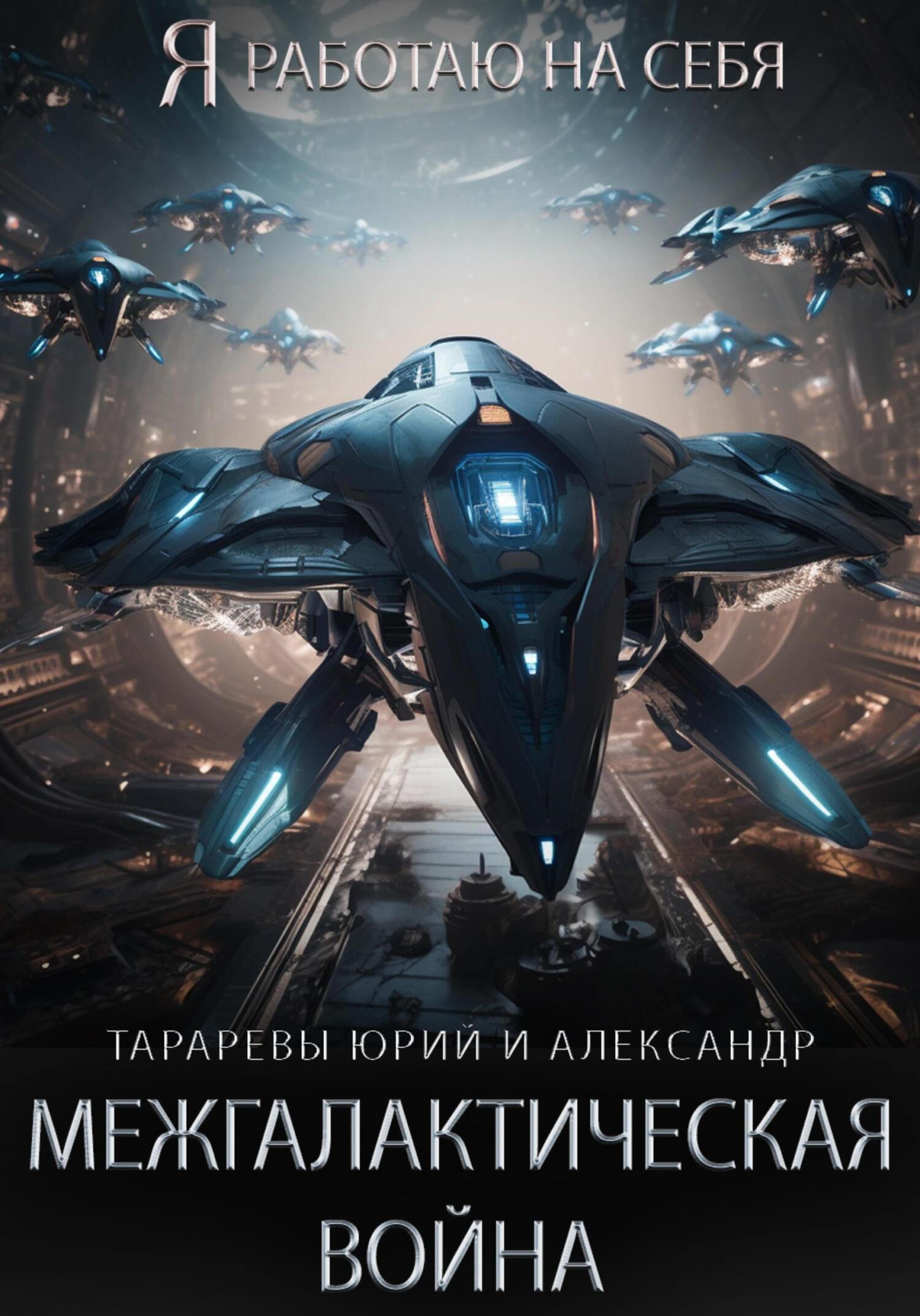 Межгалактическая война. Часть 1. - Юрий Константинович Тарарев