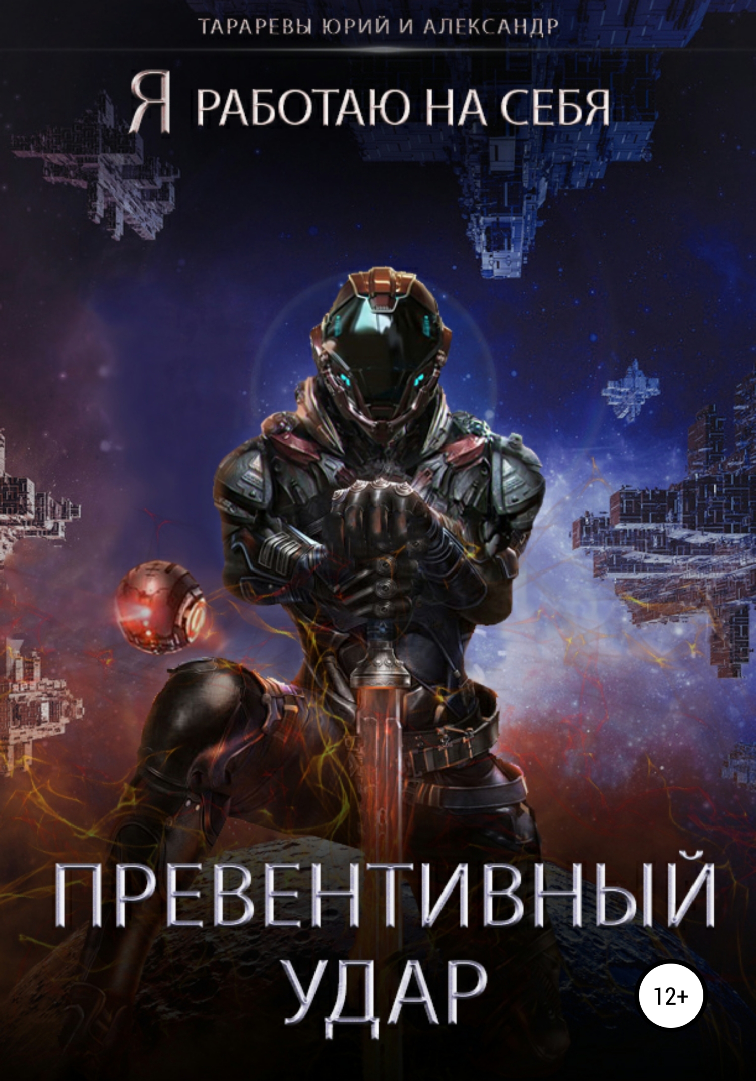 Превентивный удар - Александр Юрьевич Тарарев