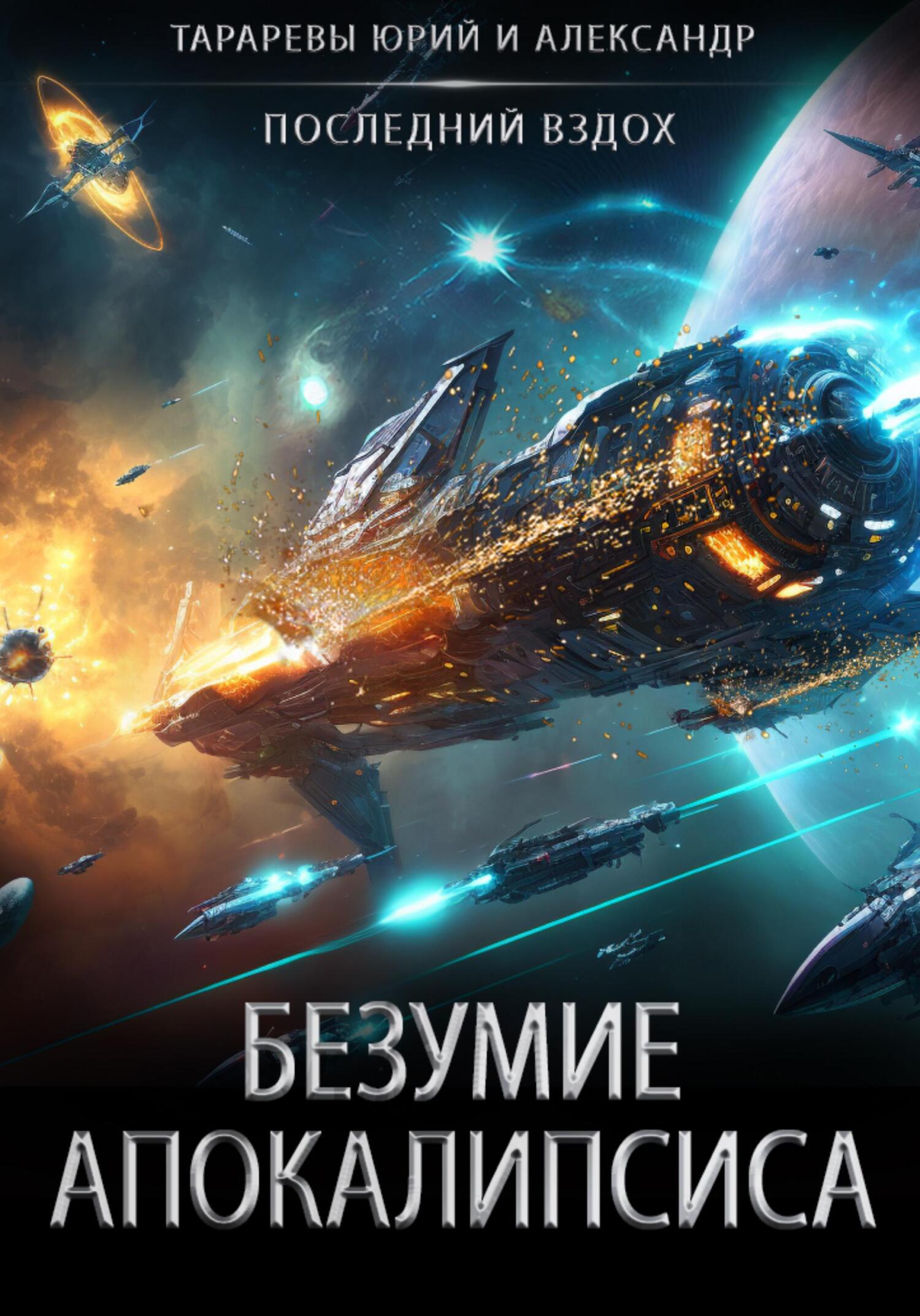 Безумие апокалипсиса - Александр Юрьевич Тарарев