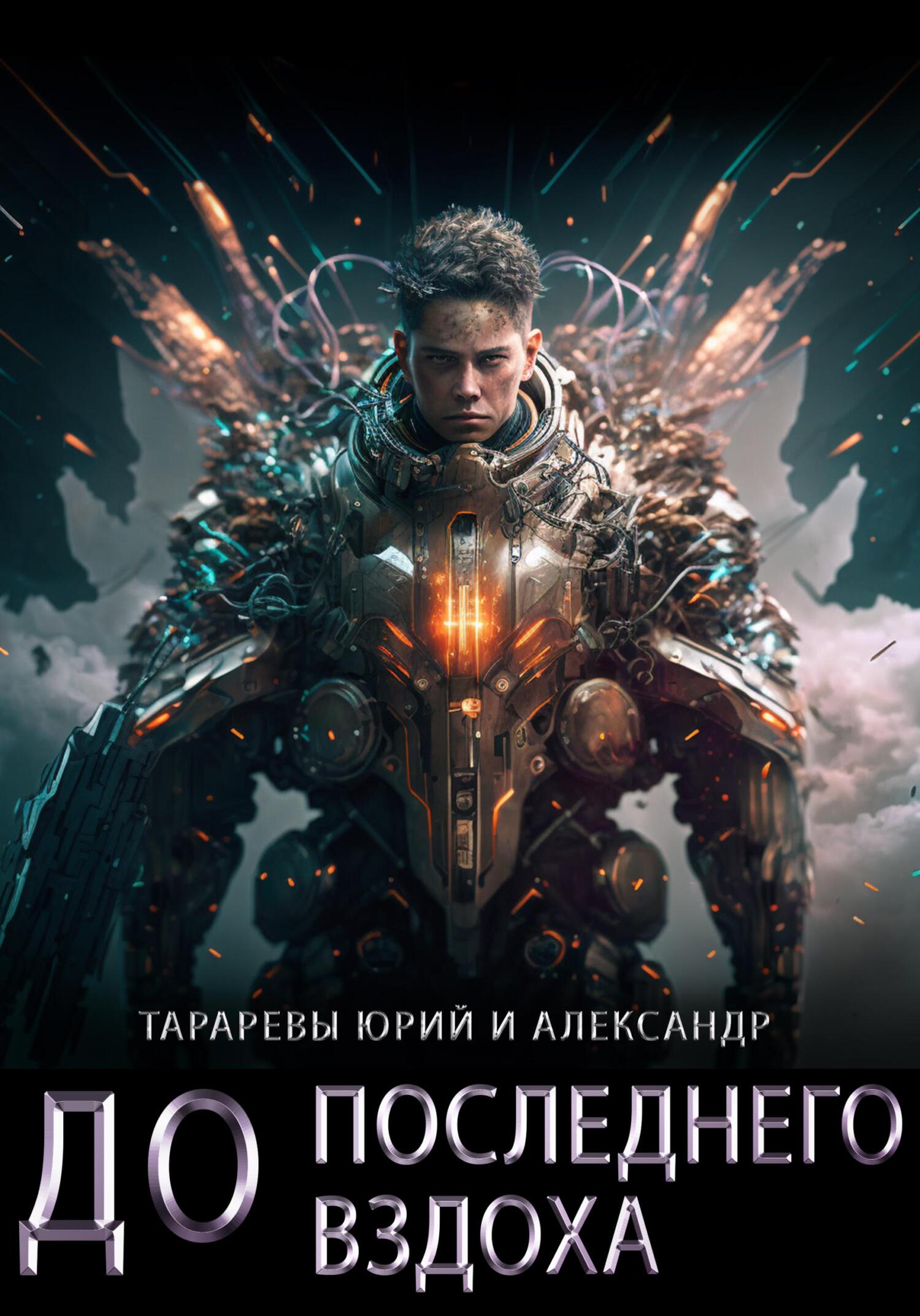 До последнего вздоха - Юрий Константинович Тарарев