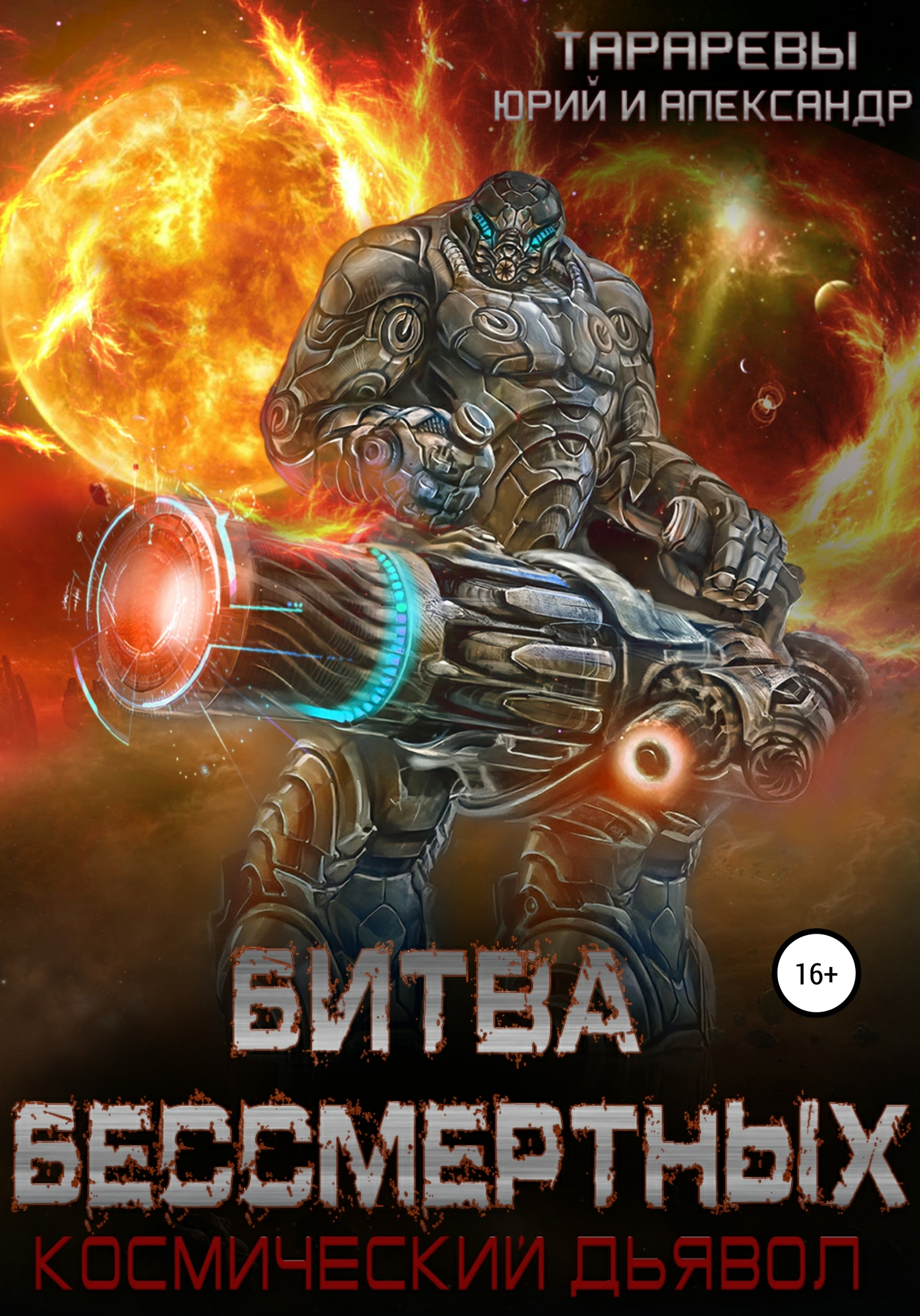 Битва бессмертных. Космический дьявол. Книга вторая - Александр Юрьевич Тарарев