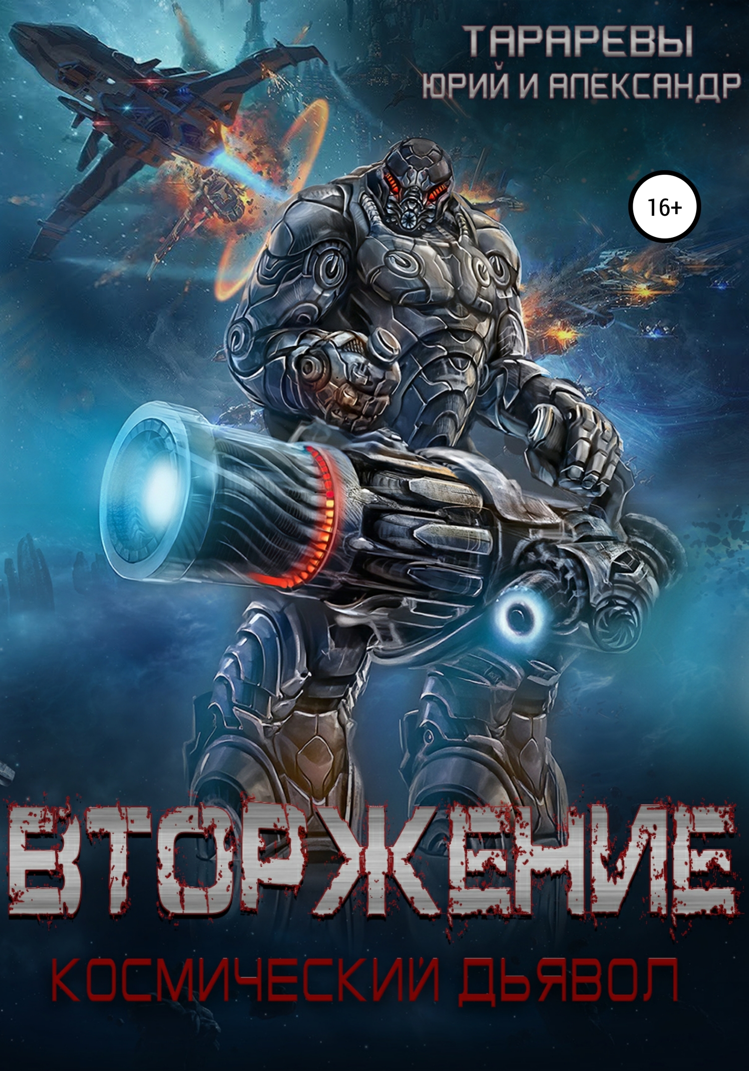 Вторжение. Космический дьявол. Книга 1 - Александр Юрьевич Тарарев