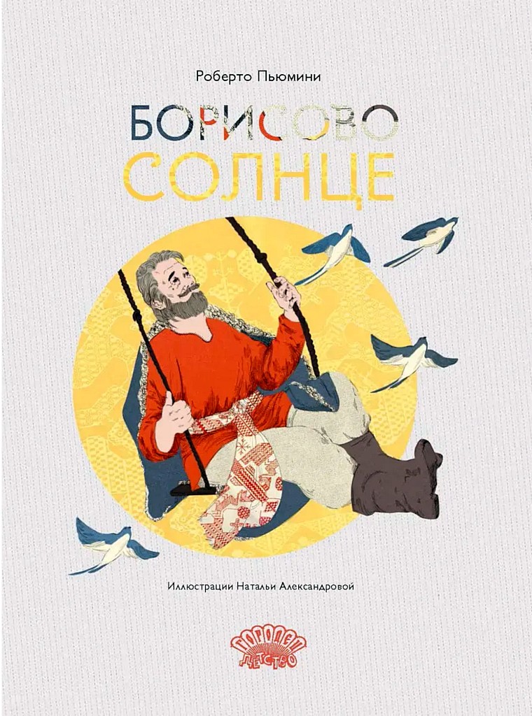 Борисово солнце - Роберто Пьюмини