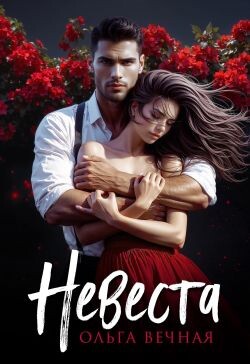 Невеста (СИ) - Вечная Ольга