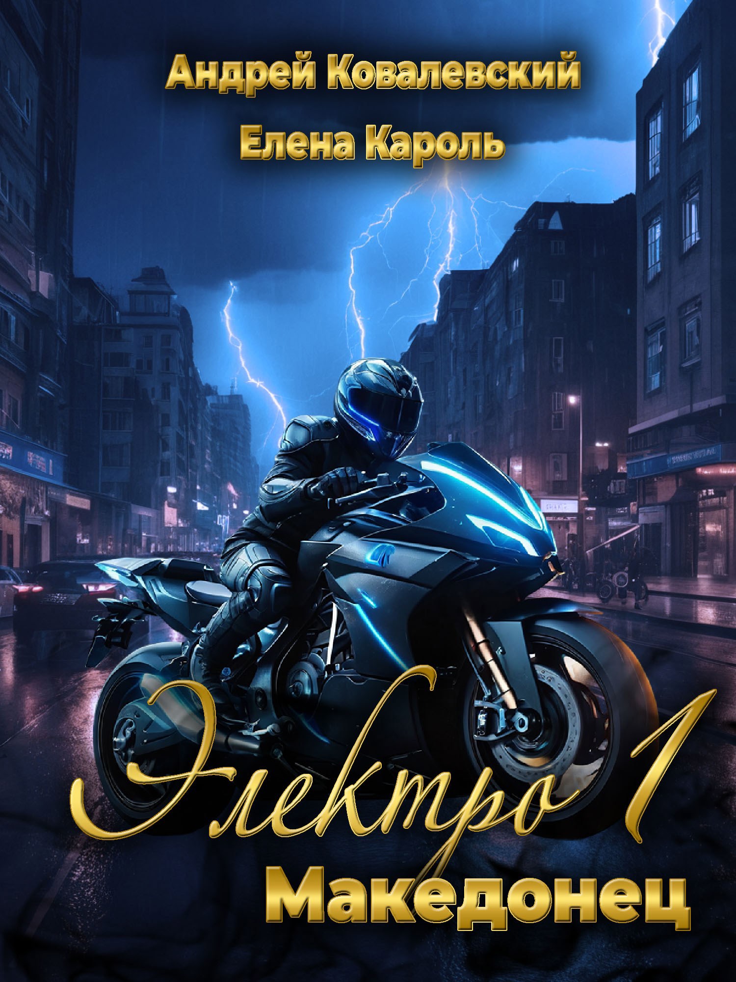 Электро-1 Македонец - Елена Кароль