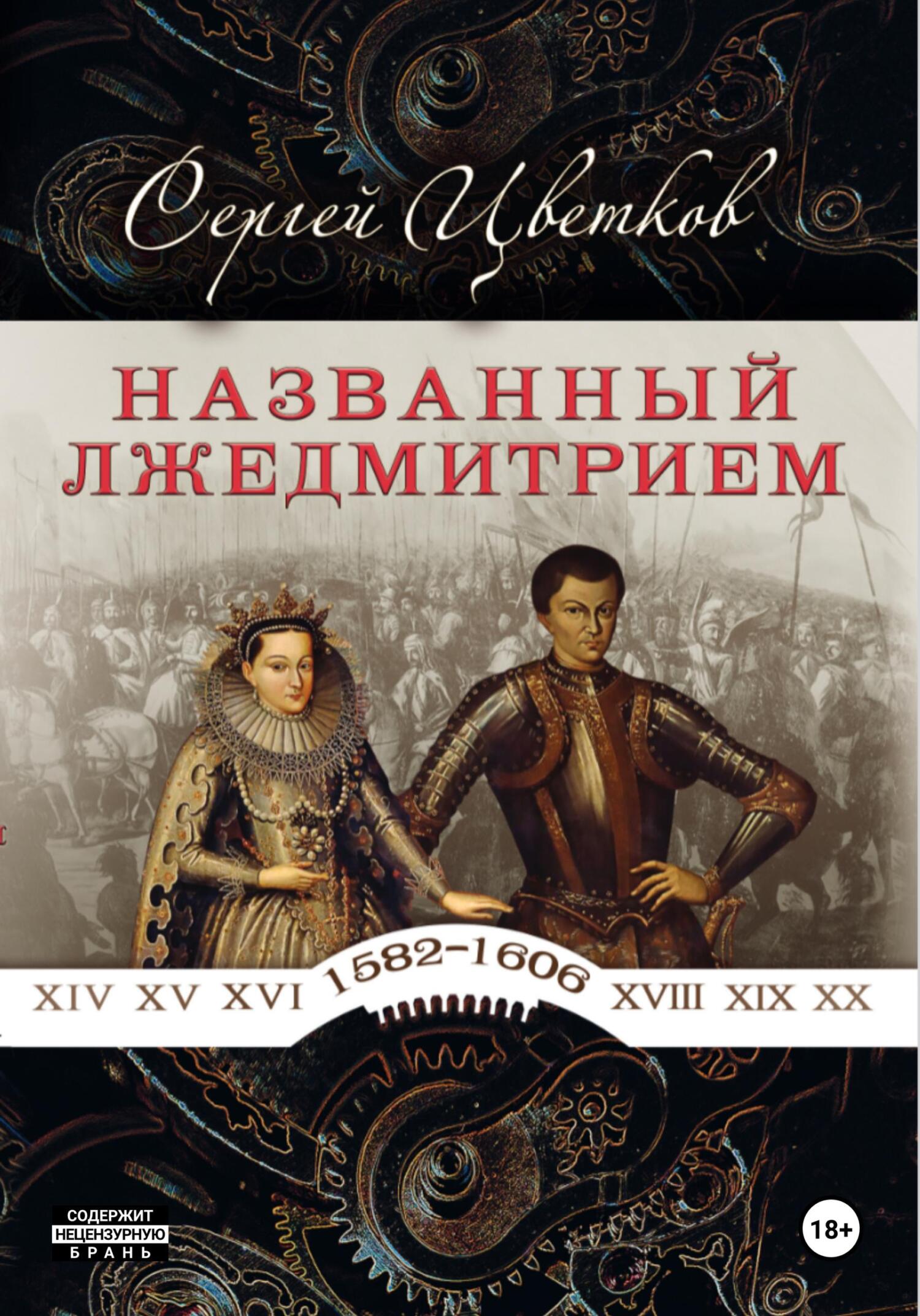 Названный Лжедмитрием - Сергей Эдуардович Цветков