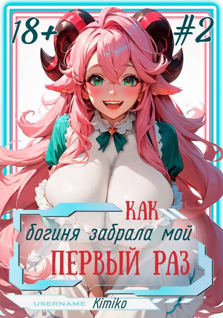 Как богиня забрала мой первый раз. Том 2 | С иллюстрациями - Kimiko