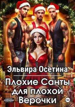 Плохие Санты для плохой Верочки (СИ) - Эльвира Осетина
