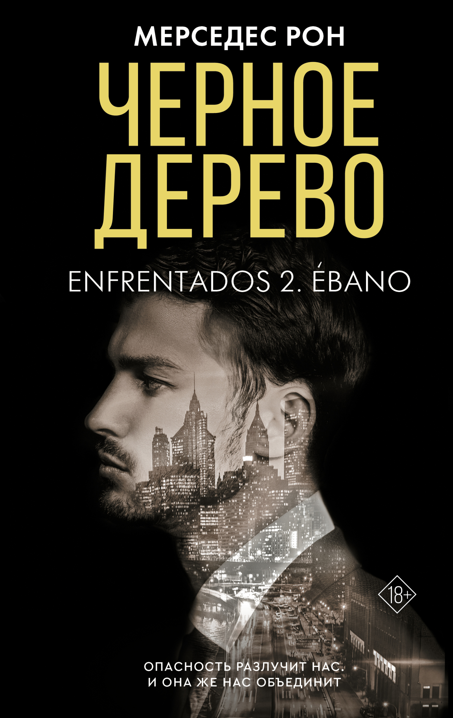 Черное дерево - Мерседес Рон